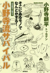 小野寺流サバイバル そこにあるモノでなんとかする! 元自衛官×防災士 小野寺耕平