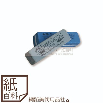 【紙百科】德國Faber-castell輝柏 - 可擦鋼筆的灰色/藍色沙皮擦(沙擦,7016/7061)