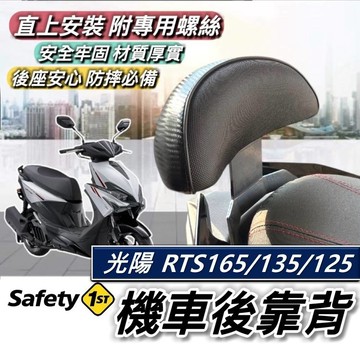 現貨🔥直上穩固耐用 光陽 RTS 後靠背 KYMCO RTS165 135 125 靠背 椅背 小饅頭 後靠墊 機車靠背