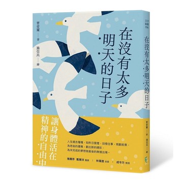 在沒有太多明天的日子
