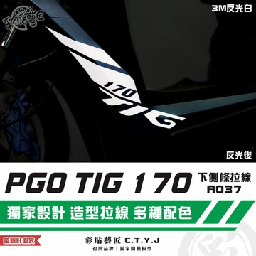 彩貼藝匠 PGO TIG 170 下側條拉線A037（一對）3M反光貼紙 ORACAL螢光貼 拉線設計 裝飾 機車貼紙