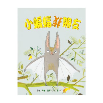 台灣東方出版社股份有限公司 小蝙蝠找朋友  不適用