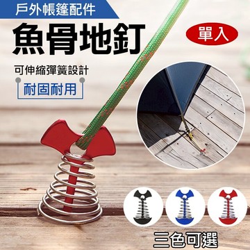 攝彩@戶外帳篷配件魚骨地釘 露營 帳篷 棧板釘 營繩釘 帳篷釘 加長型彈簧魚骨地釘 木棧板 野營 登山 天幕 戶外休閒【全壘打★APP下單 跨店最高20%點數回饋!!】