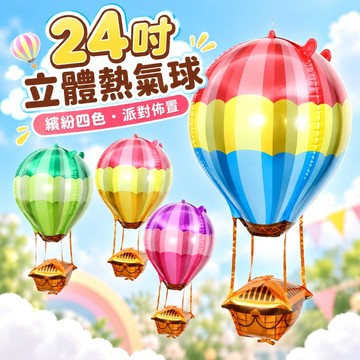 【隔日到貨🧾開發票】 24吋繽紛立體熱氣球 | 熱氣球  | 派對佈置 | 拍照道具 | 兒童慶生 | 週歲會場