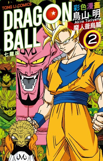 【電子書】七龍珠彩色漫畫 魔人普烏篇 (2)
