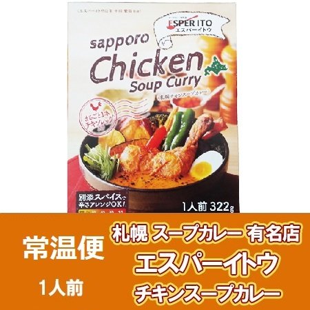 北海道 スープカレー チキンスープカレー 札幌スープカレー 北海道 札幌 有名店 エスパーイトウ チキン スープカレー レトルト 1個(1人前)