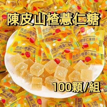 🔥100包/組🔥陳皮山楂薏仁糖 60倍濃縮陳皮山楂薏仁軟糖 大餐救星 解熱膩油