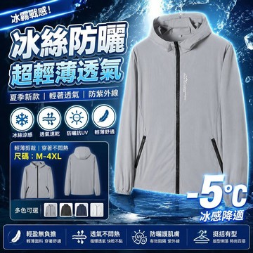 ⭐台灣出貨⭐冰絲防曬衣 SGS認證 UPF50+男女冰絲涼感防曬外套 防曬外套 遮陽連帽外套 男外套 女外套 運動外套