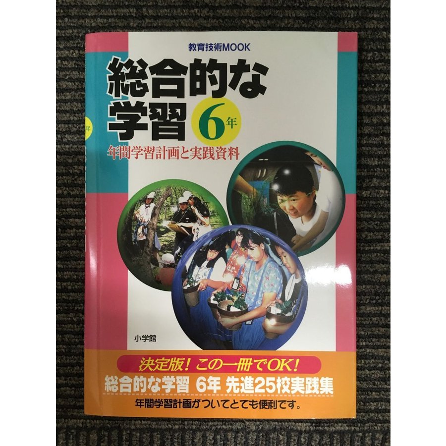 総合的な学習―年間学習計画と実践資料 (6年) (教育技術MOOK)