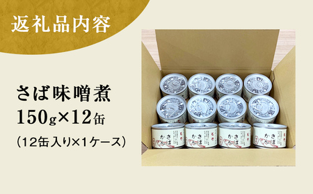 缶詰 さば缶詰（味噌煮）12缶 国産 サバ缶詰 鯖缶詰 さば サバ 鯖 さば缶 サバ缶 鯖缶 さば缶 さば味噌 サバ味噌 鯖味噌 さば味噌煮 サバ味噌煮 鯖味噌煮 STIサバ缶 美味しいサバ 鯖料理に さばの缶詰 サバの缶詰 鯖の缶詰