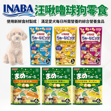 🔥嘟比寵物🔥 INABA 汪啾嚕球 啾嚕球 迷你捲心塊 狗點心 狗零食