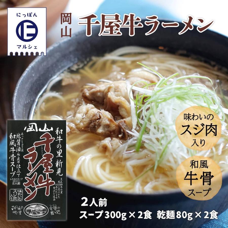 [哲多すずらん食品加工] 岡山 千屋牛ラーメン 760g(スープ300g×2食 乾麺80g×2食)  岡山 新見 奥備中高原 哲多町 和牛 千屋牛 ラーメン