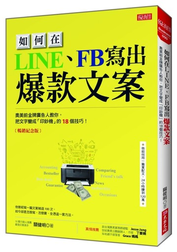 如何在LINE、FB寫出爆款文案：奧美前金牌廣告人教你，把文字變成「印鈔機」的18個[二手書_良好]