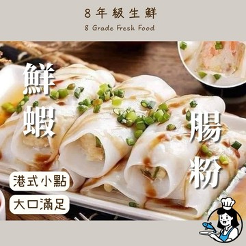 鮮蝦腸粉 蝦子 河粉 蒸類 辦桌 喜宴 蒸類 10入 全家799免運   加熱即食 年菜 外燴 【8年級生鮮】