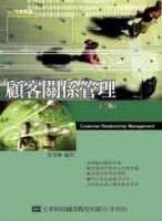 顧客關係管理（第二版）【二手書_普通】TAAZE讀冊生活