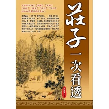 <全新>華志文化出版【《莊子》一次看透(周慶華)】(2020年11月)(9789869913096)