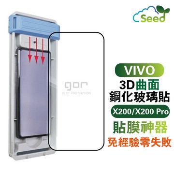 GOR VIVO X200 Pro 3D鋼化曲面膜 滿版覆蓋 螢幕保護貼膜  無塵定位艙 貼膜神器 X200