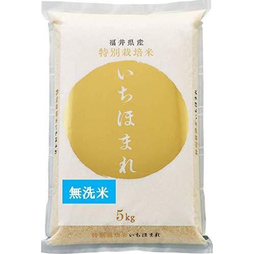 令和3年産　いちほまれ 福井県産　特別栽培米　無洗米 (5kg）