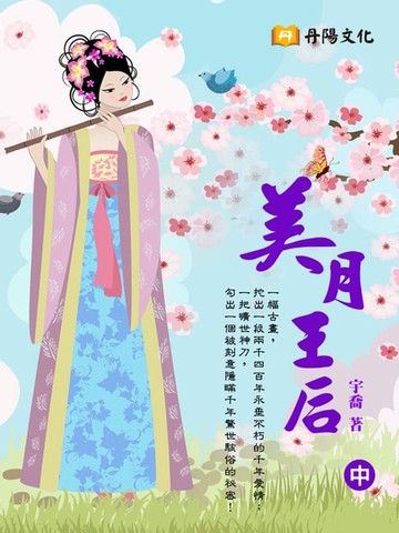 【電子書】美月王后 中 (共3冊)