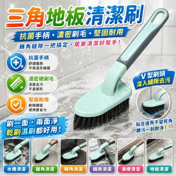 地板清潔刷 V型縫隙刷 三角刷 浴室刷 彎柄清潔刷 硬毛刷 磁磚刷 水槽刷