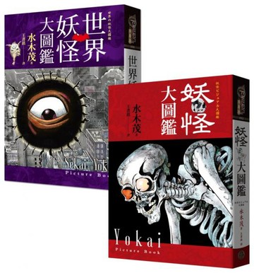 妖怪博士水木茂「世界+日本」妖怪大圖鑑套書（精裝，共2冊）：日本國寶大師、鬼太郎作者授權全彩圖鑑【城邦讀書花園】