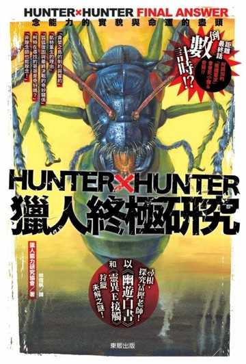 HUNTERxHUNTER獵人終極研究：念能力的實貌與命運的盡頭[二手書_良好]
