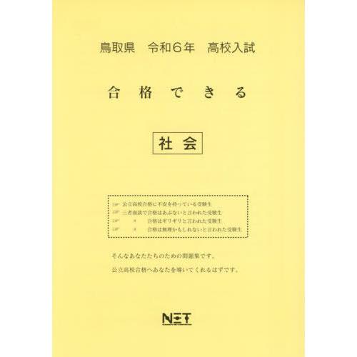 令6 鳥取県合格できる 社会 熊本ネット