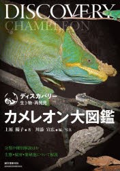 カメレオン大図鑑 分類や種別解説ほか生態・飼育・繁殖について解説 [本]