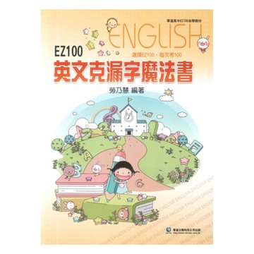 華逵高中EZ100英文克漏字魔法書