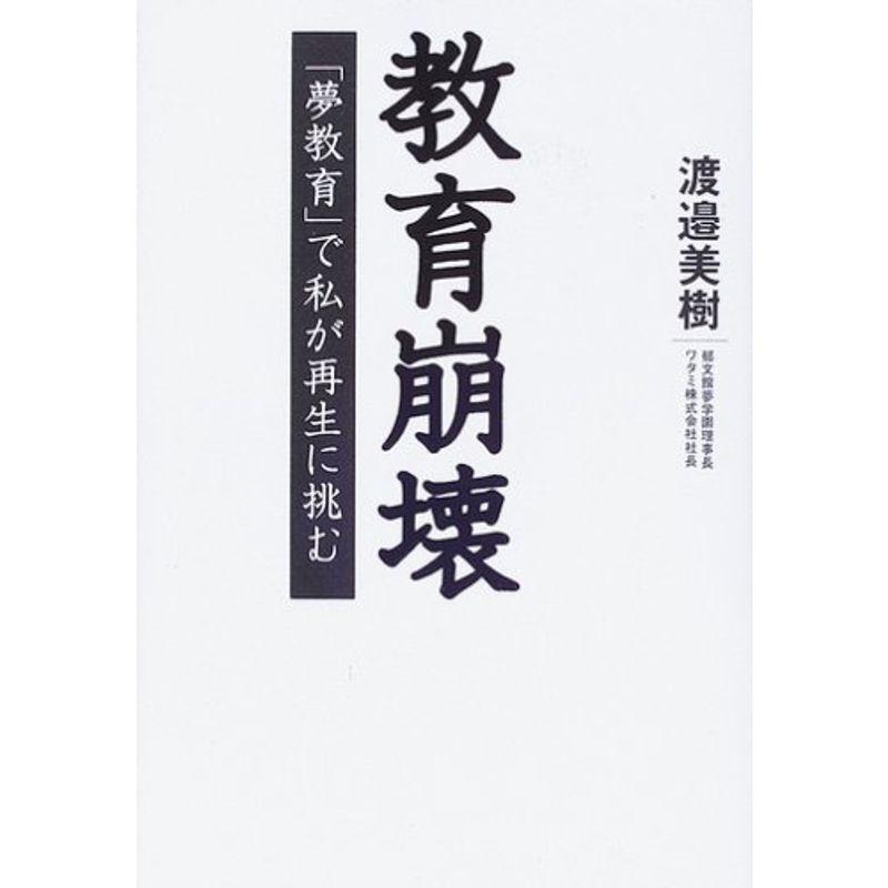 教育崩壊?「夢教育」で私が再生に挑む