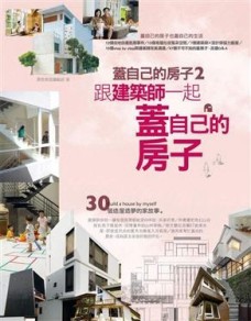 蓋自己的房子（2）：跟建築師一起蓋自己的房子[二手書_良好]