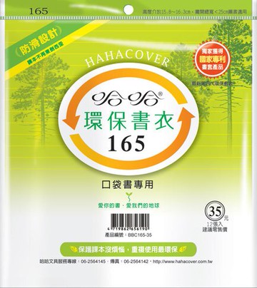 哈哈書套 16.5x25cm 環保書衣 12張 / 包 BBC165｜領券最高折$220