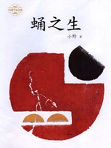 蛹之生（平裝）[二手書_良好]