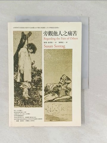 【書寶二手書T1／攝影_SQM】旁觀他人之痛苦_陳耀成, 蘇珊．桑塔