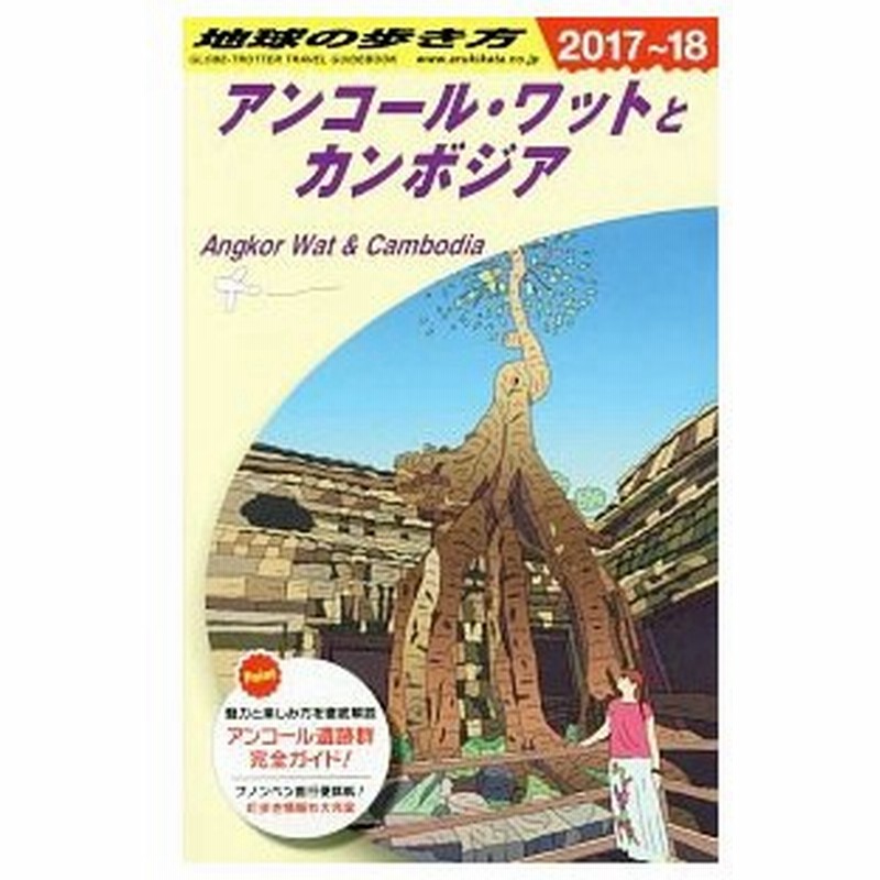 地球の歩き方 アンコール ワットとカンボジア ２０１７ ２０１８ ｄ２２ ダイヤモンド ビッグ社 通販 Lineポイント最大0 5 Get Lineショッピング