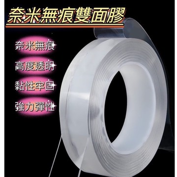 奈米無痕雙面膠帶  膠帶 無痕膠帶  透明膠帶 壓克力膠帶 固定膠帶