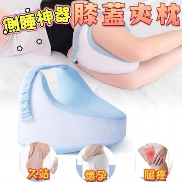 【守護睡眠 一枕多用】膝蓋夾墊 側臥必備記憶棉夾腿枕 側臥防磨墊 夾腿枕墊 抬腿枕 抬腳枕 墊腳枕 高腿墊 孕婦墊 腿枕