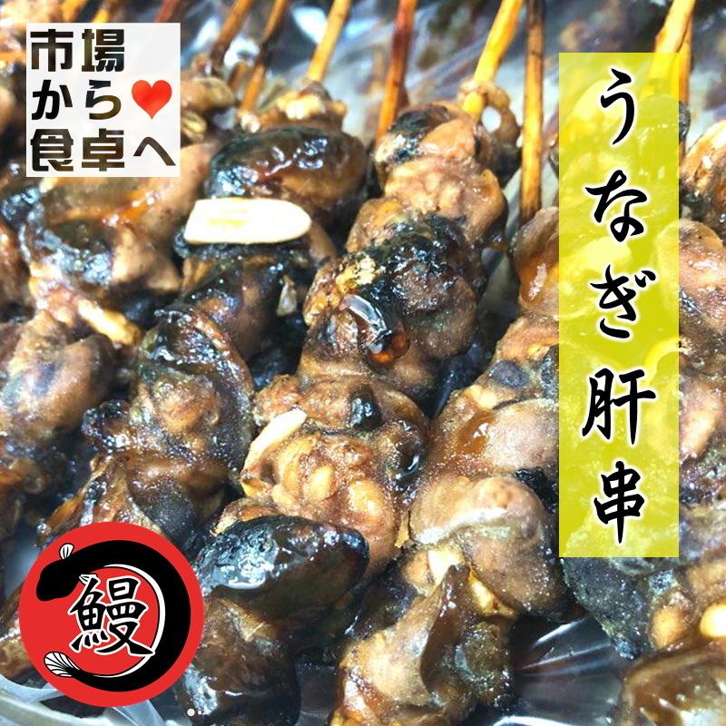 うなぎ 肝串  1箱 50本入り 業務用   うな重のお供 ・ おつまみに