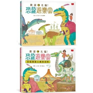 愛孩子 小天下 歡迎光臨！恐龍遊樂園 歡迎光臨! 恐龍遊樂園: 恐龍機器人叢林探險