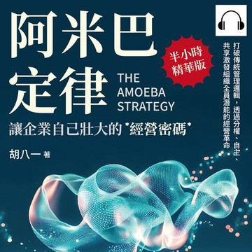 【有聲書】阿米巴定律，讓企業自己壯大的經營密碼：打破傳統管理邏輯，透過分權、自主、共享激發組織全員潛能的經營革命
