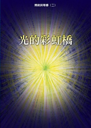 博納與蒂娜(二) 光的彩虹橋【TAAZE讀冊生活】
