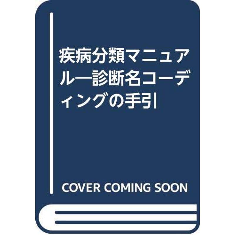 疾病分類マニュアル?診断名コーディングの手引