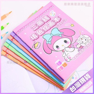 💚三麗鷗繪畫本💚三麗鷗填色本繪畵本可愛趣味臨摹本手工diy填色小本子 6A9A