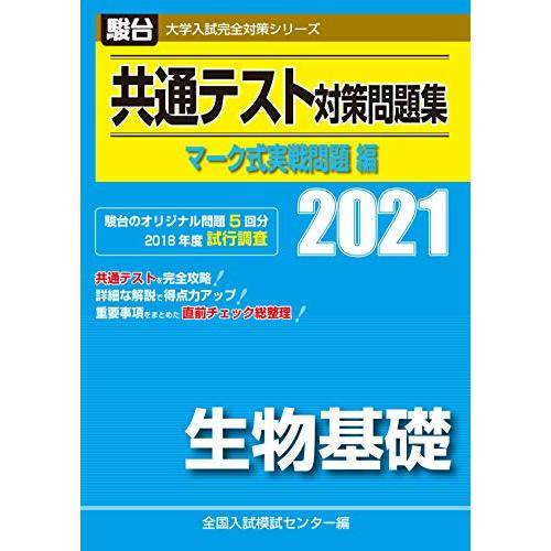 共通テスト対策問題集 マーク式実戦問題編 化学基礎