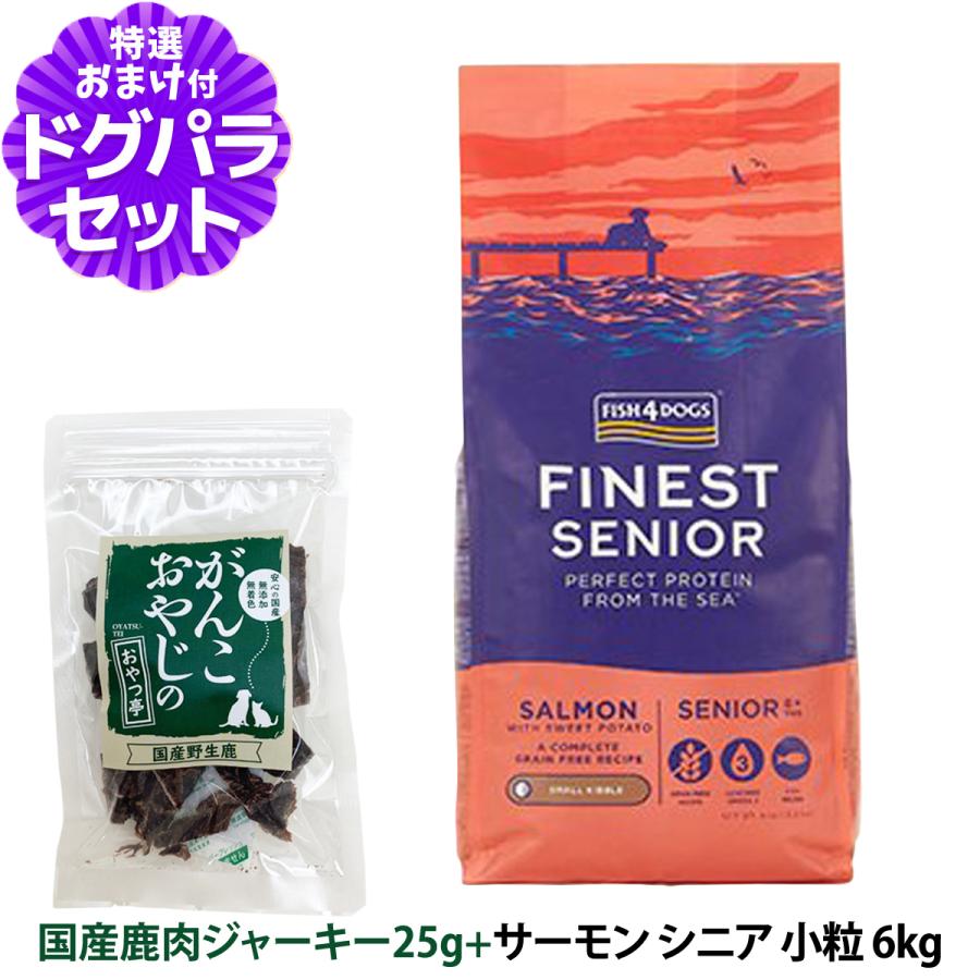 フィッシュ4ドッグ ファイネスト サーモン シニア 小粒 6kg 国産鹿肉