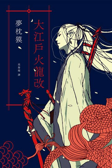 【電子書】大江戶火龍改（《陰陽師》作者全新篇章）