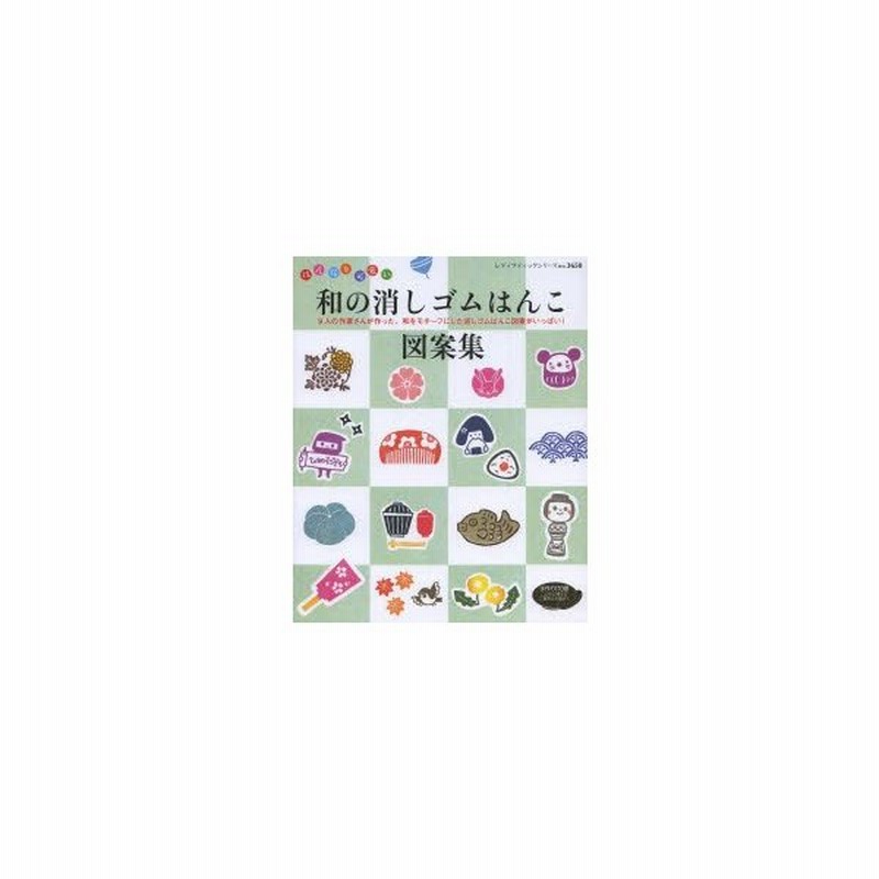 はんなり可愛い和の消しゴムはんこ図案集 9人の作家さんが作った、和を