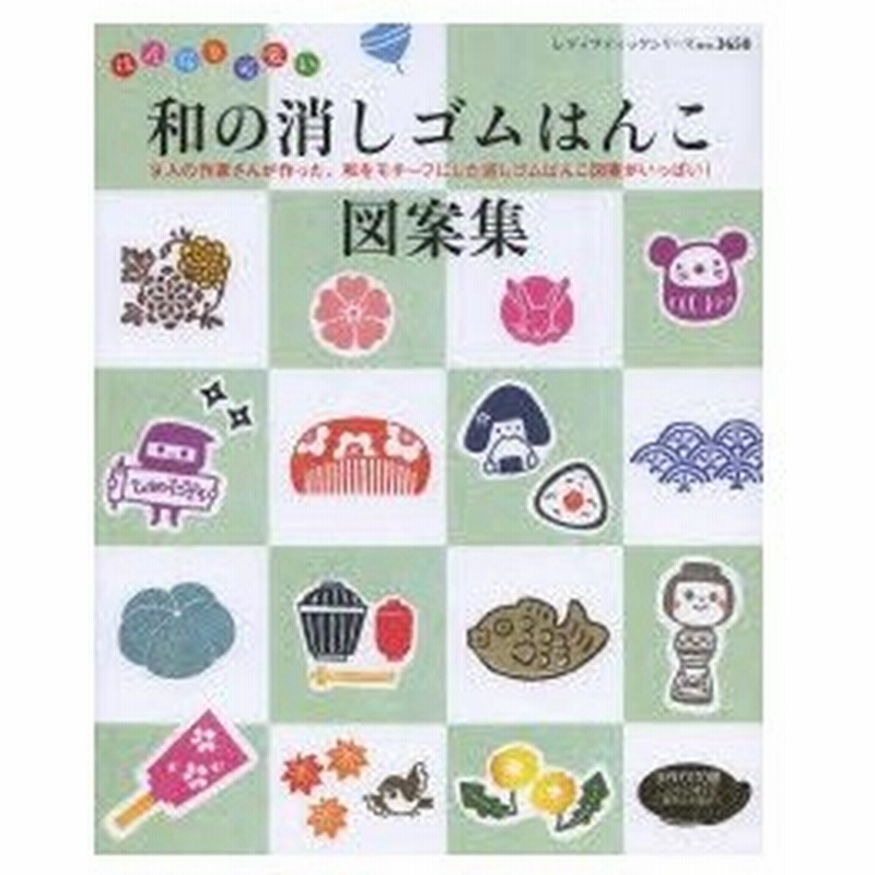 はんなり可愛い和の消しゴムはんこ図案集 9人の作家さんが作った 和をモチーフにした消しゴムはんこ図案がいっぱい 通販 Lineポイント最大0 5 Get Lineショッピング