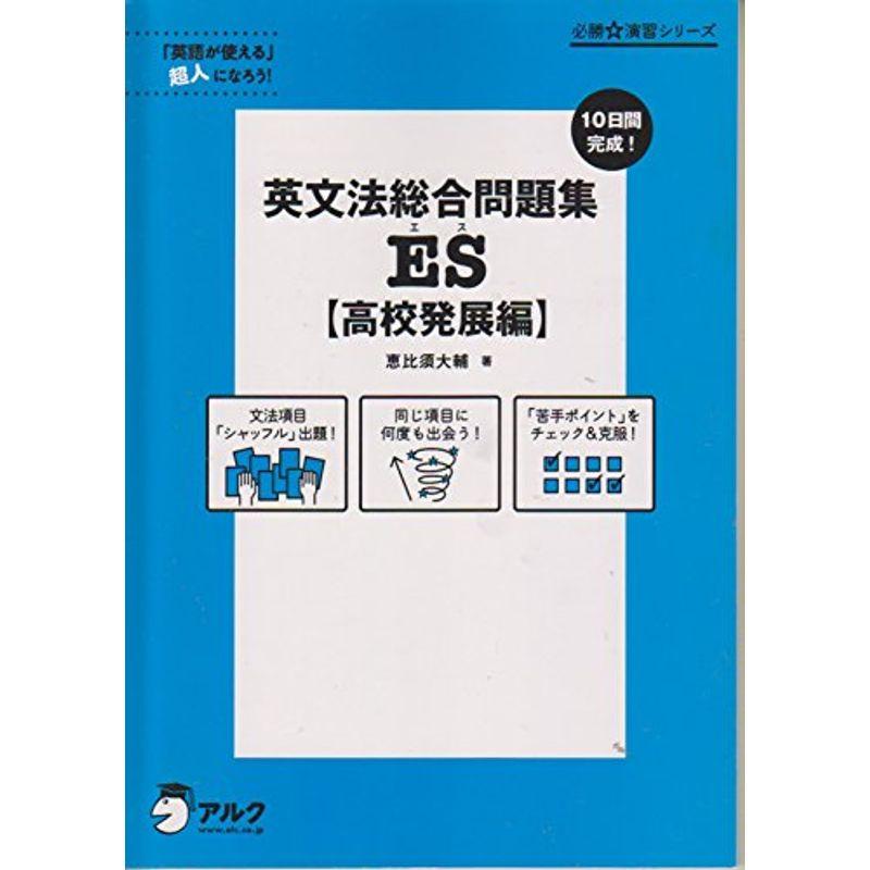 必勝演習シリーズ 10日間完成 英文法総合問題集ES 高校発展編