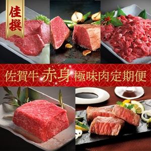 ふるさと納税 佐賀牛-赤身-極味肉定期便（隔月1回 計6回お届け） 佐賀県玄海町